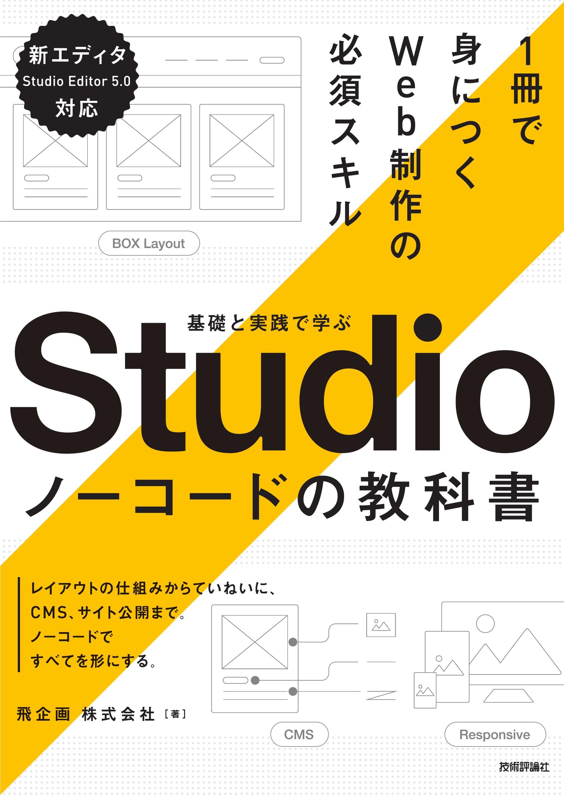 特別価格‼️基礎+実践セット高校受験対策 ニューレコード教材 基礎と実践で学ぶ Studio ノーコードの教科書 | 飛企画 株式会社 |本